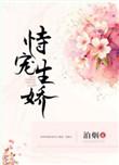 恃宠生娇短剧合集