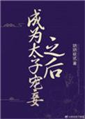 成为太子宠妾之后 玥玥欲试
