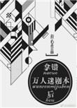 拿错万人迷剧本后by
