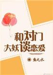 与对门大妖谈恋爱剧透