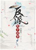 反派死于话多免费阅读