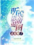 听说影帝在追你