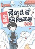 我的民宿红遍阴阳两界t