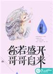 你若盛开下一句怎么说