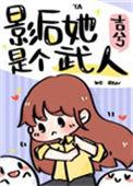 影后她是武学宗师免费