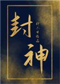 封神炮灰