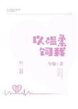 以温柔饲我全文免费阅读无弹窗