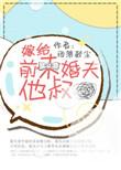 嫁给前未婚夫他叔全文在线阅读