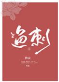 鱼刺卡喉咙了喝醋有用吗