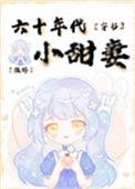 六零年代小甜妻穿书