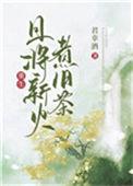 且将新火试新茶全诗