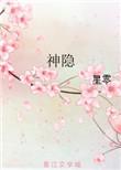 神隐在线观看全集完整版免费