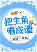 把主角碾成渣快穿兰桂格格党