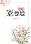 偏偏宠爱她向晚霍珩全文免费阅读