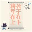 将军在上疯狂的虫子