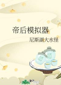 模拟帝王手游