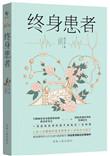 终身疾病有哪些