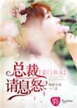 总裁豪门养女