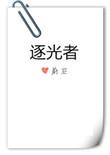 逐光者蔚空讲的什么