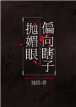 偏向瞎子抛媚眼大结局