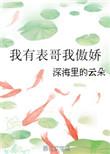 我有表哥我傲娇 深海里的云朵