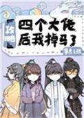 攻略四个大佬后我掉马了温罗
