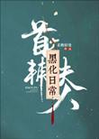 首辅夫人黑化日常 暖手宝宝