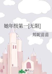 她年级第一[无限