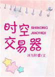 跨时时空交易苏晨