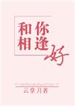 和你相逢又相随是什么歌