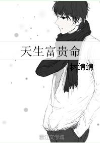 天生富贵命by林绵绵