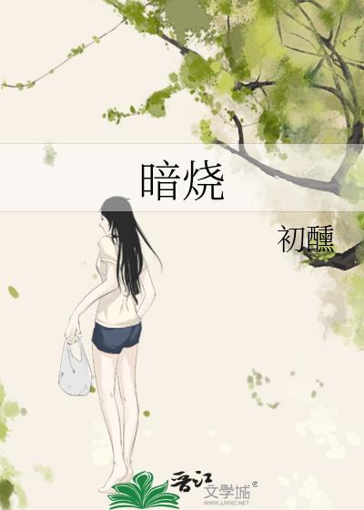暗烧晏栩慕如笙