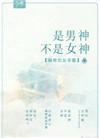 男神和女神的爱情