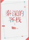 秦深是哪部剧的人物