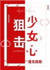 狙击少女心by漫无踪影