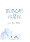 眼里心里都是你免费