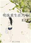 重生六零李明臻txt