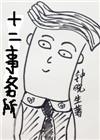 十二事务所钟晓生无防盗