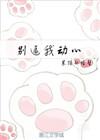你信不信我收了你txt