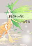 科举兴家 晋江