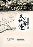 文科学渣的古代种田生活百度