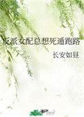 反派女配总想死遁套路