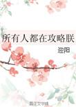 所以人都在攻略我