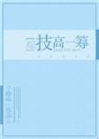 技高技高一筹