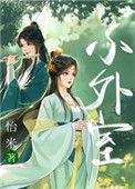 小外室谢归舟介绍