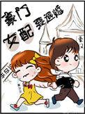 豪门女配要退婚免费观看