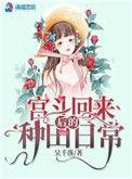 宫斗回来后 我咸鱼了读零零