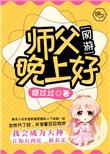 师父晚上好用日语怎么说