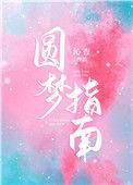 圆梦指南 沁杳