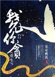 我允你贪重生讲什么